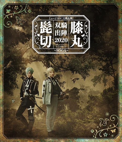 [Blu-ray]/ミュージカル『刀剣乱舞』/ミュージカル『刀剣乱舞』髭切膝丸 双騎出陣 2020 〜SOGA〜/DAKEMPB-5013