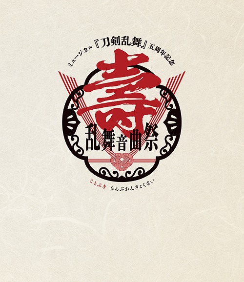 [Blu-ray]/ミュージカル『刀剣乱舞』/ミュージカル『刀剣乱舞』 五周年記念 壽 乱舞音曲祭 [通常版]/DAKEMPB-5016
