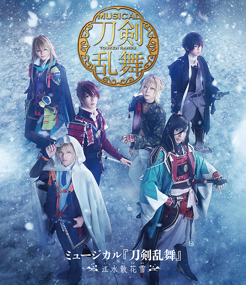 [Blu-ray]/ミュージカル『刀剣乱舞』/ミュージカル『刀剣乱舞』 〜江水散花雪〜/DAKEMPB-5018