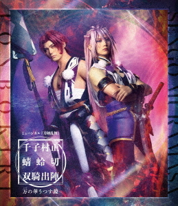 [Blu-ray]/ミュージカル『刀剣乱舞』/ミュージカル『刀剣乱舞』 千子村正 蜻蛉切 双騎出陣 〜万の華うつす鏡〜/DAKEMPB-5027