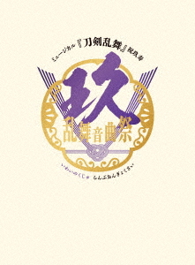 [Blu-ray]/ミュージカル『刀剣乱舞』/ミュージカル『刀剣乱舞』 祝玖寿 乱舞音曲祭 [初回限定盤]/DAKEMPB-5031