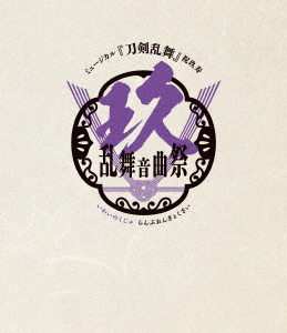 [Blu-ray]/ミュージカル『刀剣乱舞』/ミュージカル『刀剣乱舞』 祝玖寿 乱舞音曲祭 [通常盤]/DAKEMPB-5032