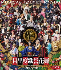 [Blu-ray]/ミュージカル『刀剣乱舞』/ミュージカル『刀剣乱舞』 目出度歌誉花舞 十周年祝賀祭 [通常盤 DAY1]/DAKEMPB-5037
