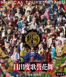 [Blu-ray]/ミュージカル『刀剣乱舞』/ミュージカル『刀剣乱舞』 目出度歌誉花舞 十周年祝賀祭 [通常盤 DAY2]/DAKEMPB-5038