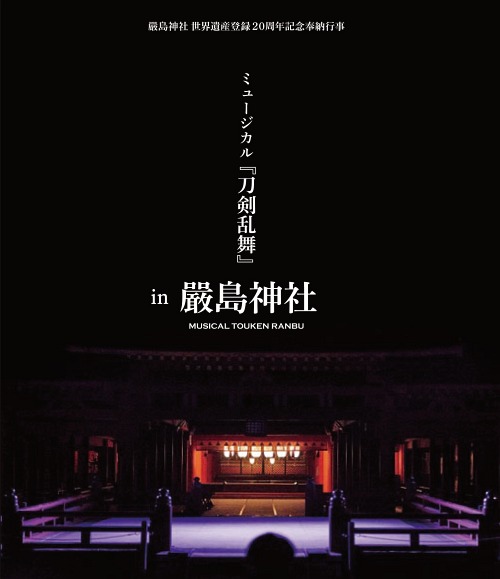 [Blu-ray]/ミュージカル/嚴島神社 世界遺産登録20周年記念奉納行事 ミュージカル『刀剣乱舞』 in 嚴島神社 [Blu-ray+CD] [通常版]/DAKEMPB-6