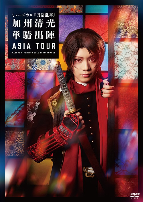 [DVD]/ミュージカル『刀剣乱舞』/ミュージカル『刀剣乱舞』 加州清光 単騎出陣 アジアツアー/DAKEMPV-5006
