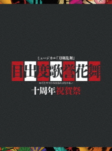 [DVD]/ミュージカル『刀剣乱舞』/ミュージカル『刀剣乱舞』 目出度歌誉花舞 十周年祝賀祭 [初回限定盤]/DAKEMPV-5036