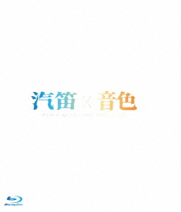 [Blu-ray]/タイトル未定/タイトル未定 ワンマンライブ 「汽笛 / 音色」 2枚組SET/DAKTMBR-10003