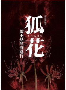 [DVD]/新作歌舞伎 狐花 葉不見冥府路行/歌舞伎/DASH-156