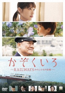 [DVD]/かぞくいろ -RAILWAYS わたしたちの出発- 特別版 [完全数量限定生産]/邦画/DASH-34