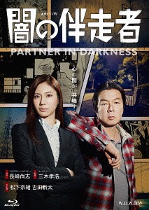 [Blu-ray]/闇の伴走者 Blu-ray BOX/TVドラマ/DAXA-4908