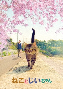 [Blu-ray]/ねことじいちゃん 豪華版/邦画/DAXA-5597