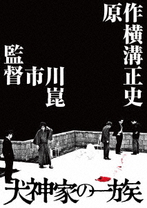 [Blu-ray]/犬神家の一族 4Kデジタル修復 Ultra HD Blu-ray [HDR版] [4K Ultra HD+Blu-ray+特典Blu-ray]/邦画/DAXA-5817
