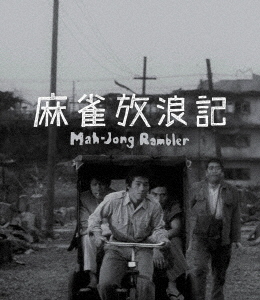 [Blu-ray]/麻雀放浪記 4Kデジタル修復 Ultra HD Blu-ray [HDR版] [4K Ultra HD+Blu-ray]/邦画/DAXA-5960