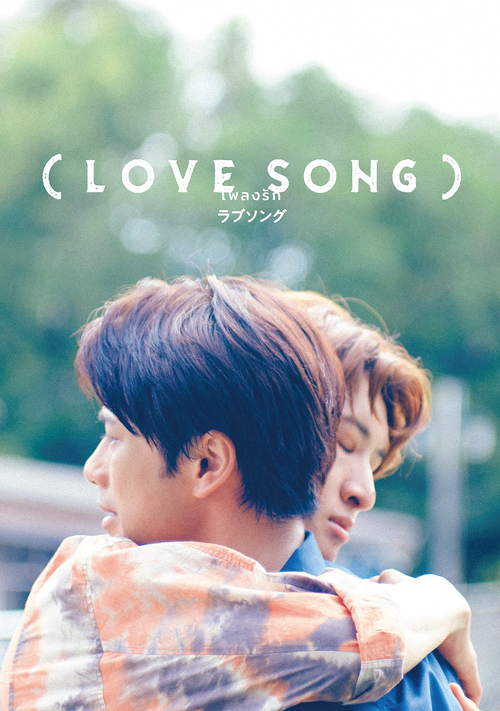 [Blu-ray]/(LOVE SONG) 豪華版/邦画/DAXA-6001