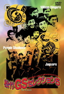 [DVD]/松竹GSセレクション 5/邦画/DB-121