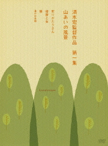 [DVD]/清水宏監督作品 第一集 〜山あいの風景/邦画/DB-175
