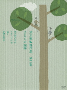 [DVD]/清水宏監督作品 第二集 〜子どもの四季〜 /邦画/DB-176
