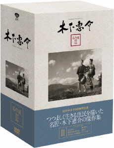 [DVD]/木下惠介 名作選 II/邦画/DB-444