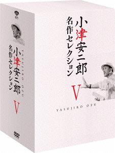 [DVD]/小津安二郎 名作セレクション V/邦画/DB-686