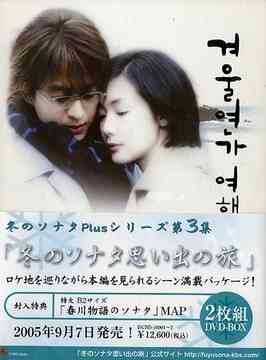 [DVD]/冬のソナタ Plusシリーズ第三集 「冬のソナタ思い出の旅」/TVドラマ/DGBD-10001