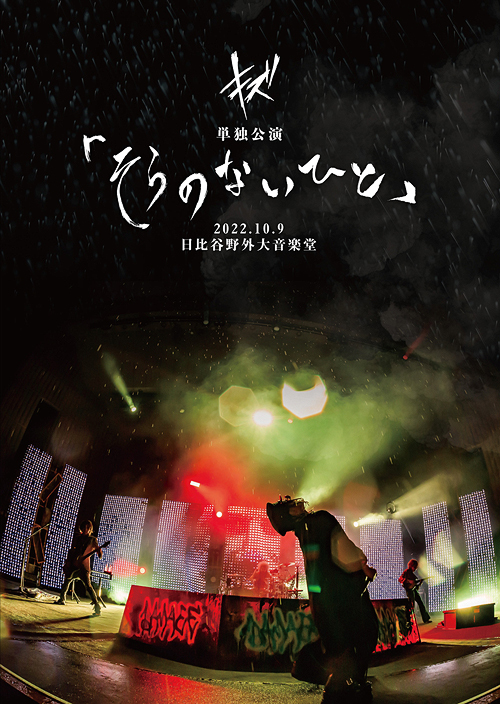 [DVD]/キズ/キズ 単独公演「そらのないひと」2022.10.9 日比谷野外大音楽堂 [CD+DVD/初回限定盤]/DMGD-26