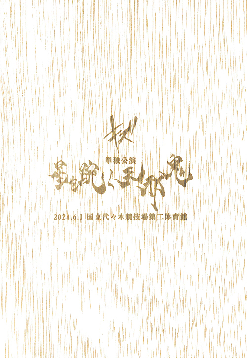 [DVD]/キズ/単独公演「星を足宛く天邪鬼」2024.6.1 国立代々木競技場第二体育館 [CD付完全生産限定盤]/DMGD-35