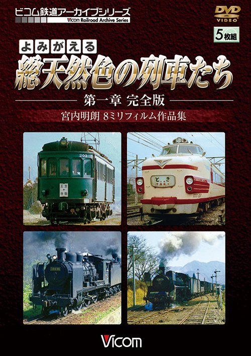 [DVD]/アーカイブシリーズ よみがえる総天然色の列車たち 第1章 完全版 宮内明朗 8ミリフィルム作品集/鉄道/DR-4159