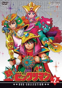 DVD]/新ビックリマン DVD-COLLECTION VOL.2/アニメ/DSTD-20022
