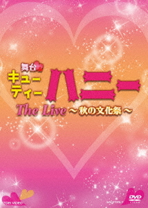 [DVD]/舞台「キューティーハニー The Live 〜秋の文化祭〜」/舞台/DSTD-20384