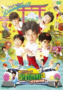 [DVD]/舞台「『ハイスクール! 奇面組3』〜危機一髪! 修学旅行編〜」/舞台/DSTD-20385