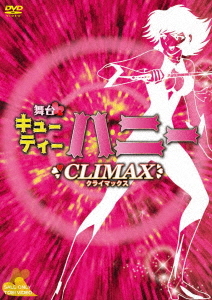 [DVD]/舞台「Cutie Honey Climax」/舞台/DSTD-20498