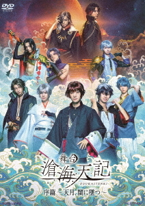 [DVD]/舞台「滄海天記・序篇〜天月、闇に墜つ〜」/舞台/DSTD-20590