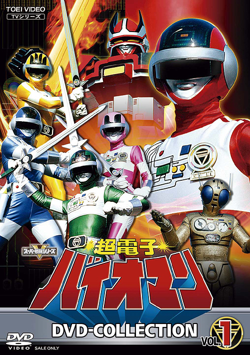 DVD]/超電子バイオマン DVD COLLECTION VOL.1/特撮/DSTD-20906 【公式