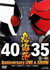 [DVD]/仮面ライダー生誕40周年×スーパー戦隊シリーズ35作品記念 40×35 感謝祭 Anniversary LIVE &amp; SHOW/特撮/DSTD-3511
