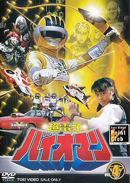 DVD]/超電子バイオマン VOL.4/特撮/DSTD-6429 【公式通販】