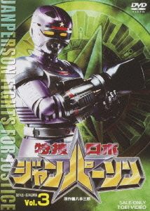 [DVD]/特捜ロボ ジャンパーソン VOL.3/特撮/DSTD-7748
