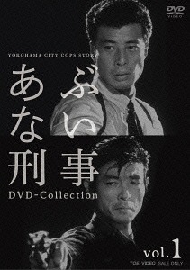 [DVD]/あぶない刑事 DVD-COLLECTION Vol.1/TVドラマ/DSTD-9533