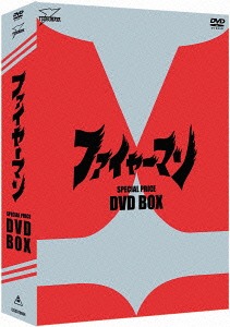 [DVD]/ファイヤーマン DVD-BOX/特撮/DSZS-10004