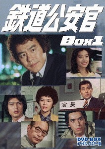 [DVD]/鉄道公安官 DVD-BOX 1 デジタルリマスター版/TVドラマ/DSZS-10024