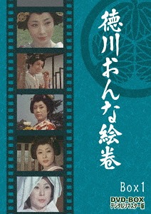 [DVD]/徳川おんな絵巻 DVD-BOX 1 デジタルリマスター版/TVドラマ/DSZS-10038 18,315円