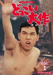 [DVD]/どっこい大作 コレクターズDVD VOL.1 [デジタルリマスター版]/TVドラマ/DSZS-10046 16,335円