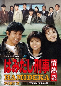 [DVD]/はみだし刑事情熱系 PART2 コレクターズDVD [デジタルリマスター版]/TVドラマ/DSZS-10087