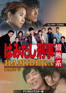 [DVD]/はみだし刑事情熱系 PART5 コレクターズDVD/TVドラマ/DSZS-10107