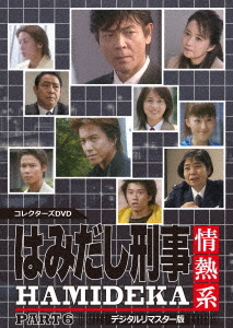 [DVD]/はみだし刑事情熱系 PART6 コレクターズDVD/TVドラマ/DSZS-10108