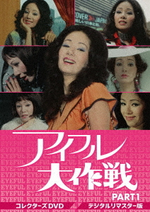 [DVD]/アイフル大作戦 コレクターズDVD PART.1/TVドラマ/DSZS-10123