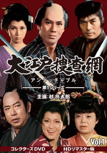 [DVD]/大江戸捜査網 第1シリーズ コレクターズDVD VOL.1 [HDリマスター版]/TVドラマ/DSZS-10127 17,573円