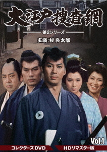[DVD]/大江戸捜査網 第2シリーズ コレクターズDVD VOL.1 [HDリマスター版]/TVドラマ/DSZS-10129
