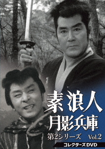 [DVD]/素浪人月影兵庫 第2シリーズ コレクターズDVD Vol.2/TVドラマ/DSZS-10183