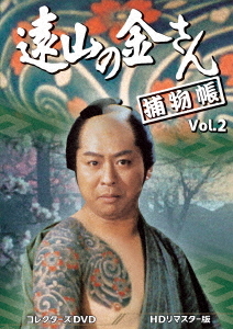 [DVD]/遠山の金さん捕物帳 コレクターズDVD Vol.2 [HDリマスター版]/TVドラマ/DSZS-10191